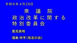 【国会中継録画】福島 伸亨（有志の会）政治改革特別委員会 意見表明（2024/04/26）