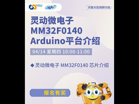 20220414_WPI/MindMotion _灵动微电子 MM32F0140 Arduino 平台介绍 預熱影片