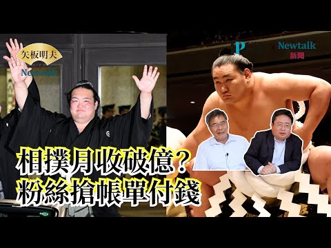 【矢板明夫Newtalk】世界上最危險的運動 相撲平均撞擊力超過1500磅 超過泰森拳頭力量 橫綱等級吃飯不用付錢？2025-04-23 Ep.66 李明峻 矢板明夫