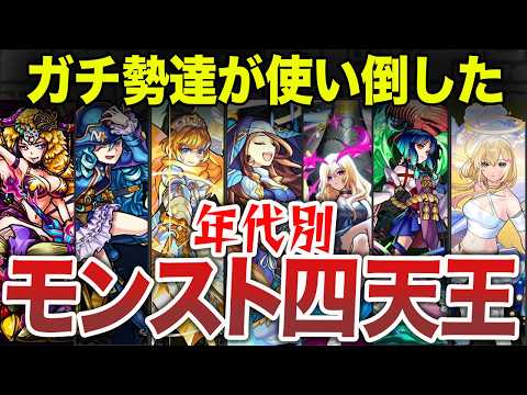 【年代別】モンスト歴代四天王〜前編〜【モンスト】【ゆっくり】