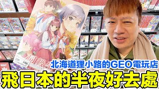 買了紅白機跟超任？飛日本半夜最棒的二手電玩店！北海道狸小路GEO！在這邊居然入手知名重製遊戲！？ | 羅卡Rocca