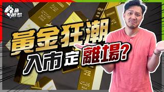 「金價牛市」誰人能擋？黃金「最樂觀合理價」$3500到站！｜簡易方法計：2025年最新合理價｜重溫黃金上升四大因素⚠️ CC字幕【施追擊】#黃金投資 #金價分析 #金油比 #金銀比