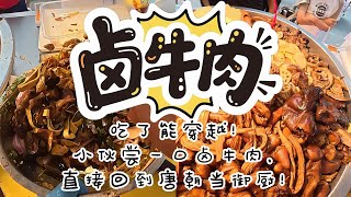 牛肉纹理核爆！💥 镇魂老卤牛肉现场处刑～快刀切出大理石纹！筋冻Duang弹如果冻,卤香透骨三公里，蘸辣椒油灵魂升天,50元/斤！下酒剧毒停不下筷！#卤味之王 #肉纹暴击 #夜市顶流#food