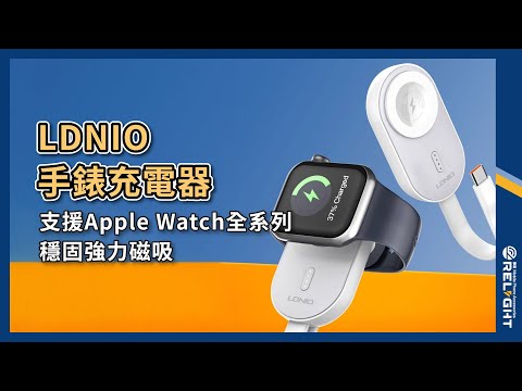 LDNIO磁力Watch充電器帶線行充1200mAh  適用Apple Watch 全系列『Relight睿亮手機配件』