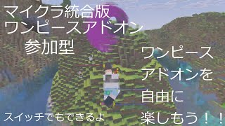 [マイクラ統合版]ワンピースアドオン参加型
