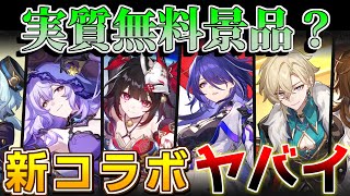 【崩壊スターレイル】実質無料景品も？新コラボ情報が熱すぎる！【攻略解説】#スターレイル,/黄泉/ロビン/アベンチュリン/花火