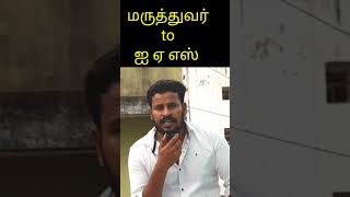 Doctor became a ias officer renu raj ias| full video link below 👇| #iasofficer #iasstory