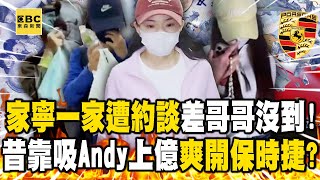【眾量級開撕懶人包】家寧一家遭檢約談「妹揹小香包、爸媽塑膠袋摀臉」！剩哥哥沒到...昔靠吸Andy上億爽開保時捷？