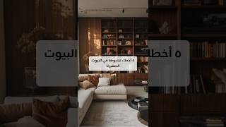 5 mistakes to avoid when designing a small home! #decortips #decor #designtips