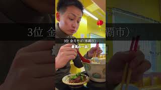 沖縄そばトップ6位【ここだけは行っとけ編】