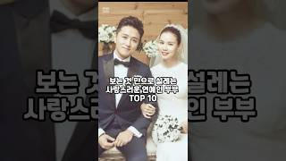 보는 것 만으로 설레는 사랑스러운 연예인 부부 TOP10