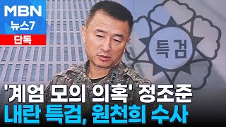 [단독] '김용현에 보고' 원천희 정보본부장 정조준…특검, 장성급 수사 확대 [MBN 뉴스7]