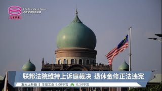 联邦法院维持上诉庭裁决  退休金修正法违宪【2023.06.27 八度空间华语新闻】