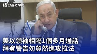 以哈戰爭／美以領袖相隔1個多月通話 拜登警告勿貿然進攻拉法｜20240319 公視新聞全球話