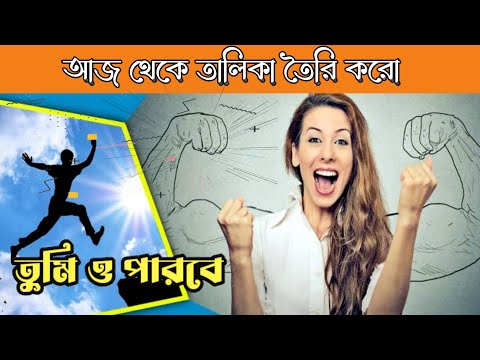 আজ থেকে শুরু করো | চেষ্ঠা করো,লেগে থাকো তুমি ও পারবা| motivational |Ashikur Rahman