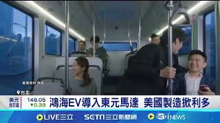 鴻海.東元30號同步停牌! 傳將合作電動車.AI｜94要賺錢