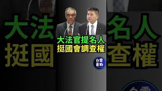 大法官提名人 挺國會調查權