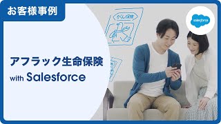 【お客様事例】アフラック生命保険：金融・保険業界｜Salesforce