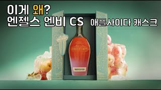 간만에 마셔본 엔젤스엔비 최상위라인업 CS 애플사이다캐스크!!!