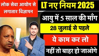 LT GRADE 2025 भर्ती में 5 साल की छूट की माँग 28 जुलाई से पहले ये काम जरूर कर लें नहीं तो बाहर