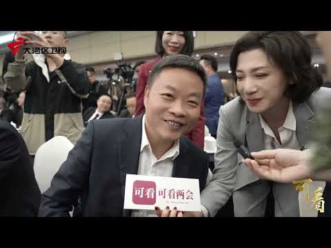 《可看两会》全国两会特别报道｜广东代表团开放日专访何小鹏