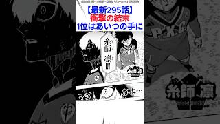【最新295話】衝撃の結末1位はあいつの手に