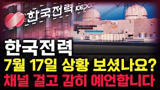 한국전력 주가 전망. 장중에 상황 보셨나요? 전재산을 걸고 분석한 내용, 감히 말씀드립니다. 7월 17일 방송.