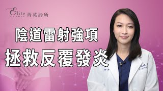 陰道雷射強項，拯救反覆發炎！婦科蕭詠嫻醫師