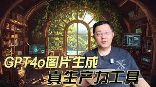 GPT-4o图片生成工具，真正的生产力工具发布了，GPT-4o图像生成全面碾压DALL-E 3？指令理解超神但艺术感仍是致命短板！