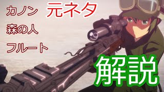 【キノの旅】キノの銃一覧、元ネタの解説【カノン、森の人、フルート】