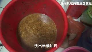 欧式油烟机（过重油污）清洗教程