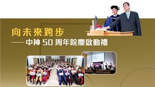 中神50周年院慶啟動禮