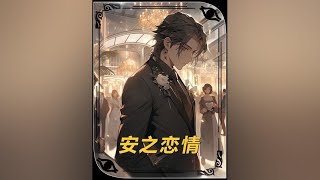 安之恋情 #虐恋 #虐文 #小说推荐 #文荒推荐