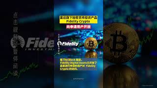 富达旗下加密货币投资产品 Fidelity Crypto 向申请用户开放