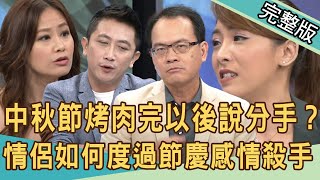 【新聞挖挖哇】中秋節烤肉完以後說分手？男女情侶如何度過節慶感情殺手？ 20201007 (許聖梅、欣西亞、Amy葉庭蓁、陳峙穎、林宏偉)