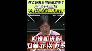 死亡連署為何這麼嚴重？藍委翁曉玲早提醒：不要以為偽造連署會沒有事！│94看新聞