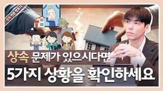 [대전상속전문변호사] 상속 소송에서 승리하기 위한 다섯 가지 필수 질문 사항을 알아보자 #대전변호사 #대전가사전문변호사 #상속소송 #상속변호사