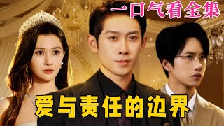 【大結局完整版】《愛與責任的邊界》第1~35全集#都市 #总裁 #霸总 #逆袭  #复仇  #爱情 #短剧 #drama #shorts #shortvideo #movie #九州快看