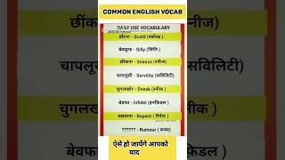 common English Vocab ।। ऐसे याद करके देखिए जी आपको याद हो जाएंगे 😍😍।। #viral #shorts #english #cet