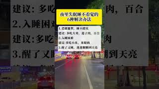 #睡眠  #养生之道 #知识分享