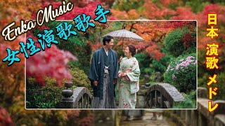 演歌の癒しメロディー💫  疲れを吹き飛ばす演歌コレクション💫リラックスできる日本の音楽💫