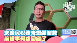 宋逸民稅務未爆彈倒數　前理事何戎回應了│政常發揮