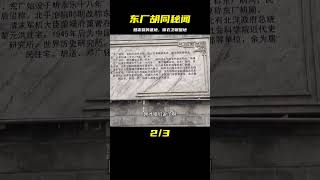 明朝知名壞人魏忠賢，錦衣衛根據地：北京東廠胡同