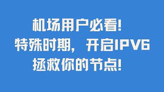机场用户必看！史上最严？特殊时期？净网行动不用慌，开启IPV6拯救你的节点！
