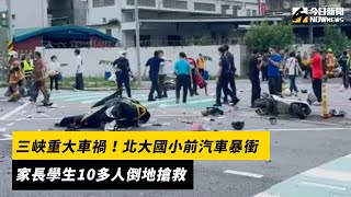三峽重大車禍！北大國小前汽車暴衝　家長學生10多人倒地搶救｜NOWnews