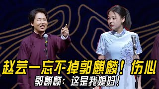 赵芸一忘不掉郭麒麟！伤心！郭麒麟：这是我媳妇！我要结婚！赵芸一：我要当少班主夫人！ #郭德纲 | #德云社 #郭德纲 #于谦 #郭麒麟 #岳云鹏 #搞笑  #优酷综艺