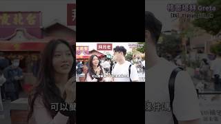 街訪｜擇偶條件