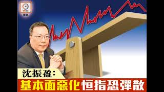 沈振盈港資產泡沫瀕臨爆 破2018 07 11