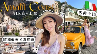 【上集】🇮🇹意大利最著名的度假天堂Amalfi Coast🏝7日6夜慢活Amalfi、Ravello、Capri 小鎮| kayan.c 蔡嘉欣