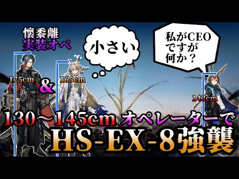 【アークナイツ】HS-EX-8強襲にシュウとズオ君＆130cm～145cmオペで行く【懷黍離】